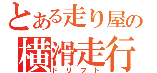 とある走り屋の横滑走行（ドリフト）