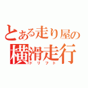 とある走り屋の横滑走行（ドリフト）