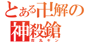 とある卍解の神殺鎗 市丸ギン とある櫻花の画像生成