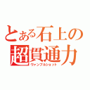 とある石上の超貫通力（ヴァンブルショット）