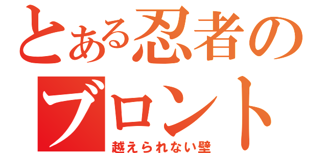 とある忍者のブロント（越えられない壁）