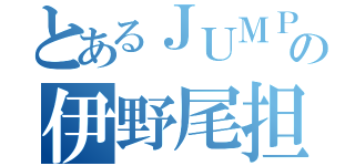 とあるＪＵＭＰの伊野尾担（）