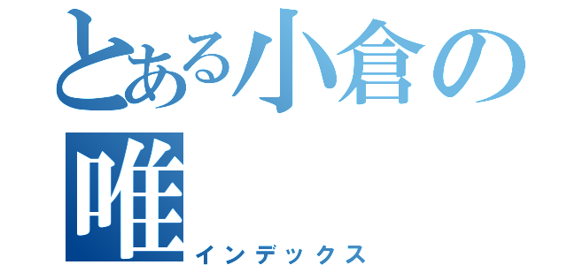 とある小倉の唯（インデックス）