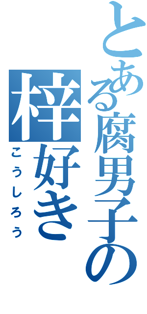 とある腐男子の梓好きⅡ（こうしろう）