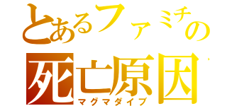 とあるファミチキの死亡原因（マグマダイブ）