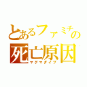 とあるファミチキの死亡原因（マグマダイブ）