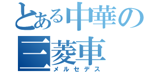 とある中華の三菱車（メルセデス）