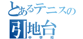 とあるテニスの引地台（中学校）