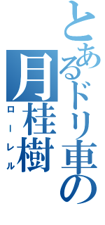 とあるドリ車の月桂樹（ローレル）