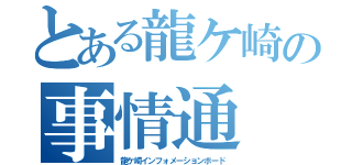 とある龍ケ崎の事情通（龍ケ崎インフォメーションボード）