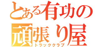 とある有功の頑張り屋（トラッククラブ）