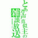 とある声真似主の雑談放送（お気軽に声真似振ってください！）