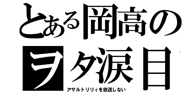 とある岡高のヲタ涙目（アサルトリリィを放送しない）