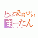 とある愛美だけのまーたん祭り♡（ま～た～ん♡）