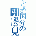 とある国分の引退会見（クラスニオイメヲ…）