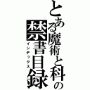 とある魔術と科学の禁書目録（インデックス）