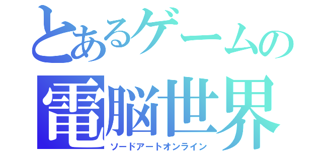 とあるゲームの電脳世界（ソードアートオンライン）