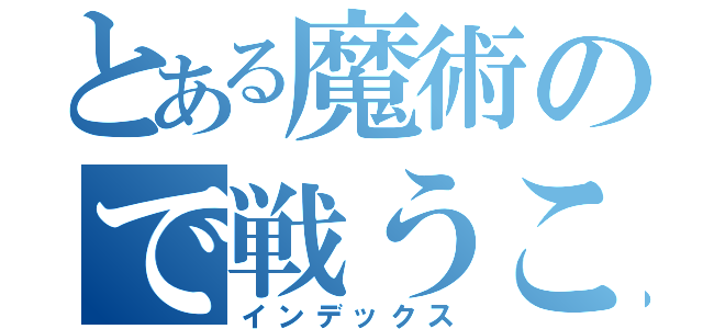 とある魔術ので戦うことになった。（インデックス）