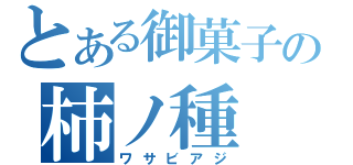 とある御菓子の柿ノ種（ワサビアジ）