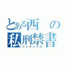 とある西の私刑禁書（リンチェクス）