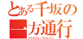 とある千坂の一方通行（アクセラレータになりて）