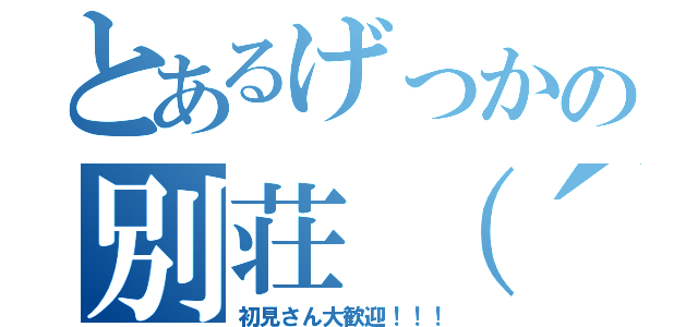 とあるげっかの別荘（´・ω・｀）（初見さん大歓迎！！！）