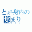 とある身内の集まり（Ｋｔｓ）