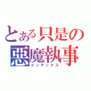 とある只是の惡魔執事（インデックス）