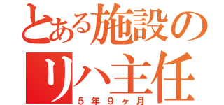 とある施設のリハ主任（５年９ヶ月）