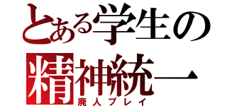 とある学生の精神統一（廃人プレイ）