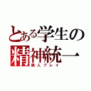 とある学生の精神統一（廃人プレイ）