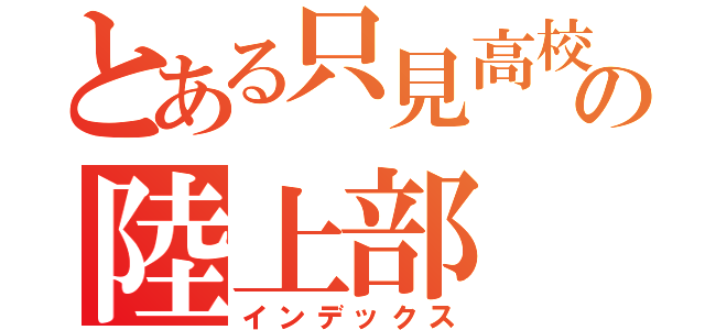 とある只見高校の陸上部（インデックス）