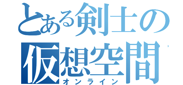 とある剣士の仮想空間（オンライン）