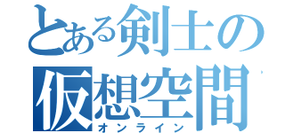 とある剣士の仮想空間（オンライン）