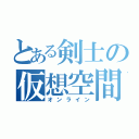 とある剣士の仮想空間（オンライン）