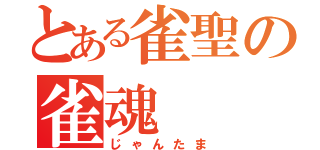 とある雀聖の雀魂（じゃんたま）