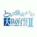 とある強姦武本直也の大阪府警Ⅱ（キムチ警察２４時）