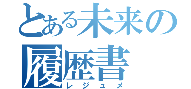 とある未来の履歴書（レジュメ）