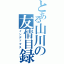 とある山川の友情目録（インデックス）