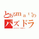 とあるｍａｔｓｕのパズドラＬＩＦＥ（プロパズドラ〜を目指すｗ）