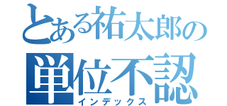 とある祐太郎の単位不認定（インデックス）