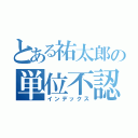 とある祐太郎の単位不認定（インデックス）