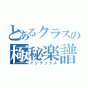 とあるクラスの極秘楽譜（インデックス）