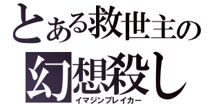 とある救世主の幻想殺し（イマジンブレイカー）