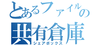 とあるファイルの共有倉庫（シェアボックス）