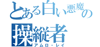 とある白い悪魔の操縦者（アムロ・レイ）