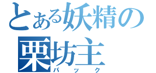 とある妖精の栗坊主（パック）