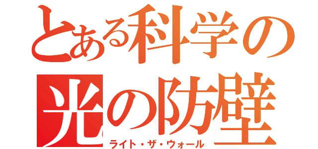 とある科学の光の防壁（ライト・ザ・ウォール）