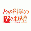 とある科学の光の防壁（ライト・ザ・ウォール）