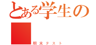 とある学生の現実（期末テスト）